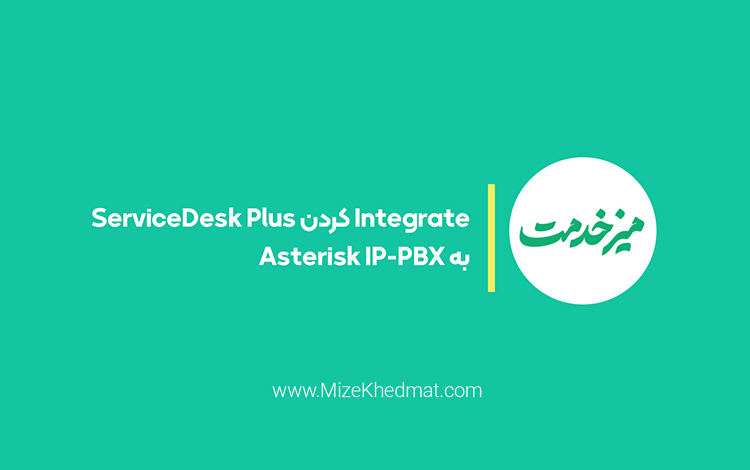 Integrate کردن ServiceDesk Plus به Asterisk IP-PBX